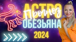 Астрологический прогноз на 2024 год. Обезьяна 🐒