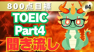 【800点以上目標】【Part4対策】TOEICリスニング聞き流し長めトーク×5問④(New ver.)