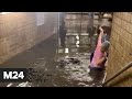 Поплыли: в Нью-Йорке затопило метро - Москва 24