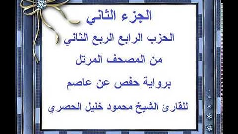 الجزء الثاني الحزب الرابع الربع الثاني من المصحف المرتل للقارئ الشيخ محمود خليل الحصري