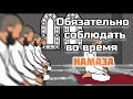 Хушуъ - обязательно во время Намаза! Абу Бакр Зоуд