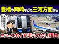 【需要しかない】豊橋や岡崎などの三河方面からミュースカイが走らず住民「こっちにも来てよ…」【ゆっくり解説】