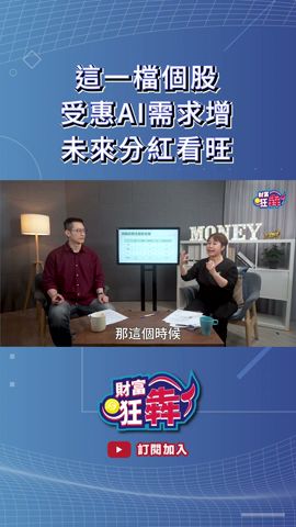 這一檔個股受惠AI需求增　未來分紅看旺｜楚狂人 ft. 理財達人 李雅雯｜財富狂犇｜玩股網20240424 #Shorts