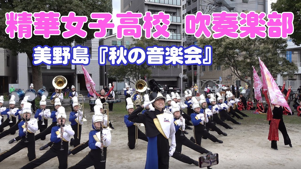 精華女子高等学校 吹奏楽部＠美野島『秋の音楽会』