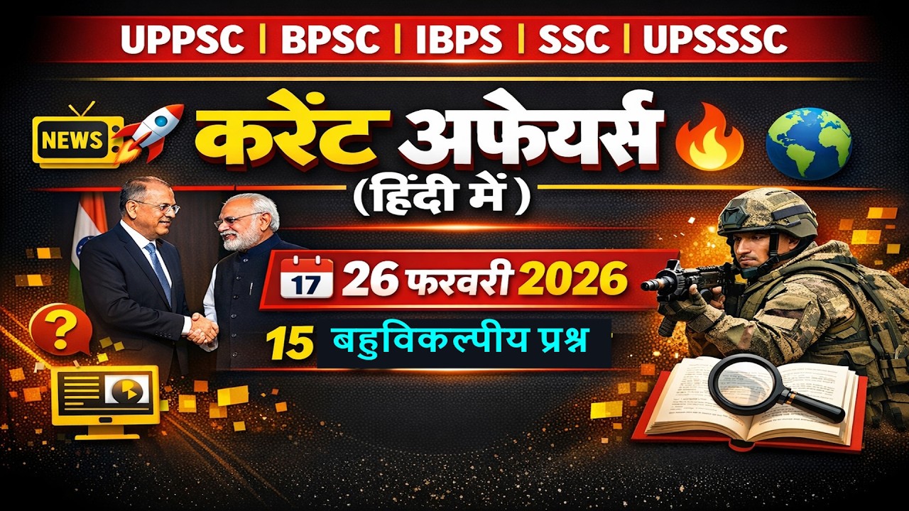 Daily Current Affairs in Hindi (हिंदी)| 26 Feb 2026 | UPPSC,  BPSC, IBPS, SSC, UPSSSC