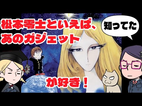 みんな知ってる、松本零士最強ガジェット！ さるまたけじゃないよ！