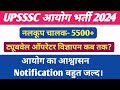 UPSSSC नलकूप चालक - 5500 विज्ञापन🔥। UPSSSC NEW NOTIFICATION 2024 LATEST UPDATE ।