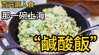 百元兩人食：那一碗上海“鹹酸飯” by 刚讲白相相 5,319 views 3 weeks ago 11 minutes, 41 seconds