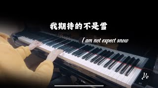 Miniatura de vídeo de "我期待的不是雪❄️ What I anticipate is not the snow | TikTok pop song 2024 抖音神曲 | piano cover by Ye"