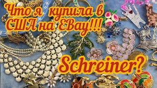 Что я купила в США на Ebay? Новая посылка! Schreiner???