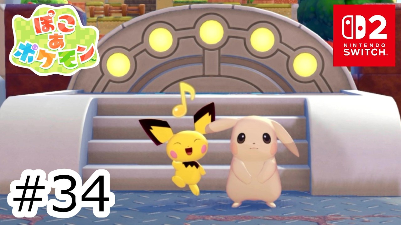 ピチューと再会！うすチュウお姉ちゃんのお願い！ #34 【SWITCH2：ぽこ