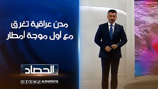 مدن عراقية تغرق مع أول موجة أمطار | ديار بكر | الشرقية نيوز