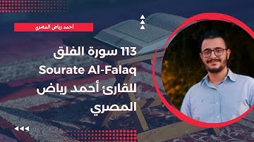 113 سورة الفلق Surah Al-Falaq للقارئ أحمد رياض المصري