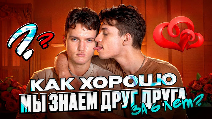 КАК ХОРОШО МЫ ЗНАЕМ ДРУГ ДРУГА? 6 ЛЕТ ВМЕСТЕ