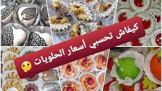 دروس خاصة بالحلويات التقليدية الجزائرية كيفاش تحسبي أسعار الحلويات ?أسعار الحلويات 2020