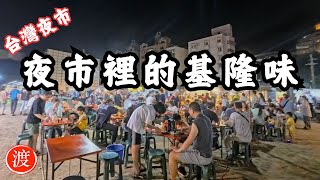 夜市裡的基隆味｜週末限定八斗子夜市全攻略。The Taste of Keelung at Night | Full Guide to the Weekend Baduzi Market