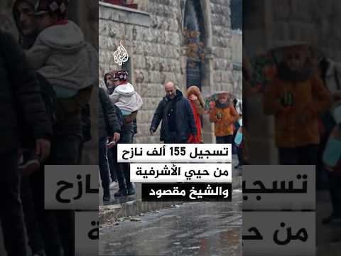 محافظ حلب: استقبلنا 155 ألف نازح من حيي الأشرفية والشيخ مقصود