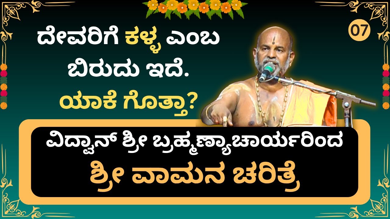 Brahmanyacharya's latest pravachana | ವಾಮನ ಚರಿತ್ರೆ | ದೇವರಿಗೆ ಕಳ್ಳ ಎಂಬ ಬಿರುದು ಇದೆ.ಯಾಕೆ ಗೊತ್ತಾ?