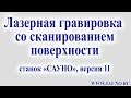 Лазерная гравировка со сканированием поверхности