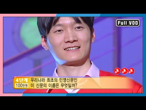 👑모두가 기다리는 퀴즈영웅의 탄생! [퀴즈 대한민국] 67회 풀영상 | KBS 20040321 방송