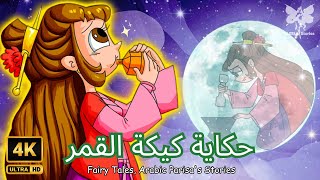 حكاية كيكة القمر | أفضل الحكايات الخيالية 2024 | Arabic Parisa's Stories