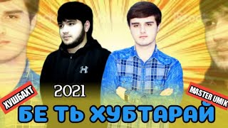 Хушбахт FT Master Umik 💛Бе Ть Хубтарай💛 New Rap 2021