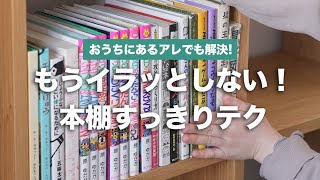 本棚のお悩み解決ハック♪