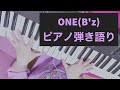 【弾いてみた&歌ってみた】ONE / B'z【ピアノ弾き語り】【cover】