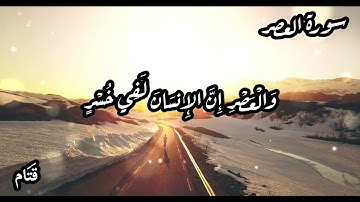 سورة العصر - حالات واتس اب، مقاطع قصيرة
