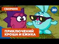 Лучшие серии про приключения Кроша и Ежика - Смешарики 2D. Сборник 2021