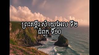 ព្រះគម្ពីរ សំាយូអែល ទី២ ជំពូក ទី១០
