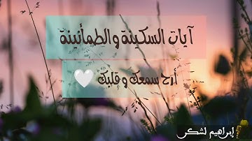 آيات السكينة و الطمأنينة بصوت القارئ إبراهيم لشكر Ayat Sakina Lachgar Brahim