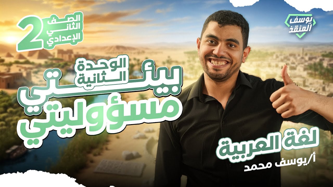 شرح الوحدة الثانية (بيئتي مسؤوليتي) عربي تانية إعدادي ترم أول 2026 - في فيديو واحد🔥