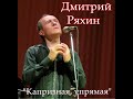 Дмитрий Ряхин "Капризная, упрямая" (сл. А.Кошевский, муз. А.Карчевский)