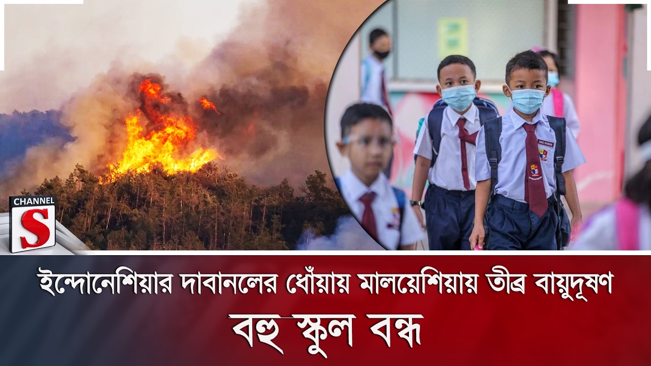ইন্দোনেশিয়ার দাবানলের ধোঁয়ায় মালয়েশিয়ায় তীব্র বায়ুদূষণ; বহু স্কুল বন্ধ | Channel S News