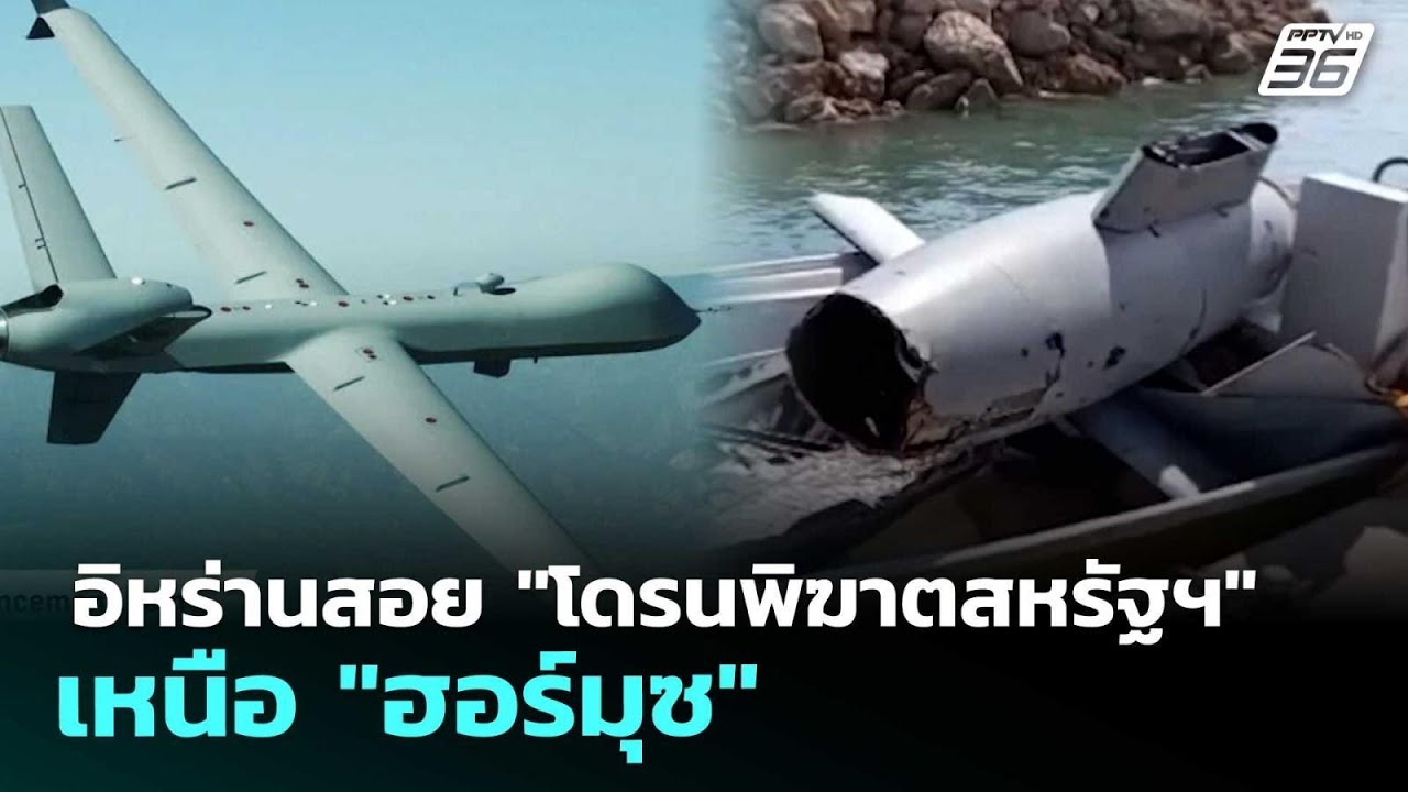 อิหร่านสอย "โดรนพิฆาตสหรัฐฯ" เหนือ "ฮอร์มุซ"| เข้มข่าวค่ำ | 7 พ.ค. 69