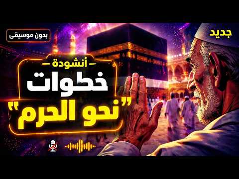 جديد لكل مشتاق لرؤية الكعبة أنشودة خطوات نحو الحرم بدون موسيقى الكعبة الكعبة المشرفه