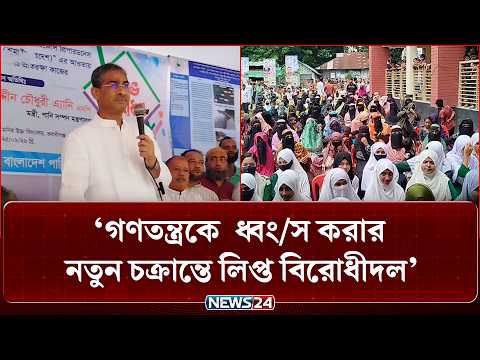 গণতন্ত্রকে ধ্বং/স করার নতুন চক্রান্তে লিপ্ত বিরোধীদল: পানিসম্পদমন্ত্রী | Politics | News24