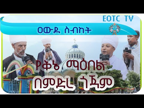 በብፁዕ አቡነ ያሬድ አቀባበል በደብረ ማርቆስ ከተማ የቀረቡ ቅኔዎች