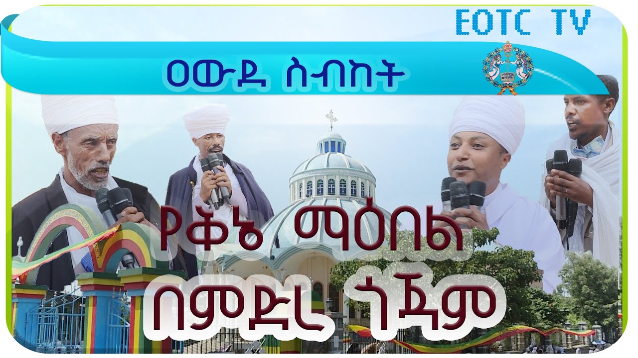 በብፁዕ አቡነ ያሬድ አቀባበል በደብረ ማርቆስ ከተማ የቀረቡ ቅኔዎች