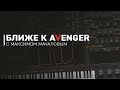 Ближе к Avenger [М. Мачалов]