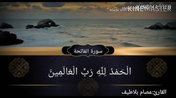سورة الفاتحة بصوت  للقارئ عصام بلاطيف