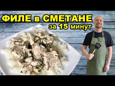 ЗА 15 МИНУТ  | Сочная куриная грудка в сметане  на сковороде, к рису, макаронам и т.д.