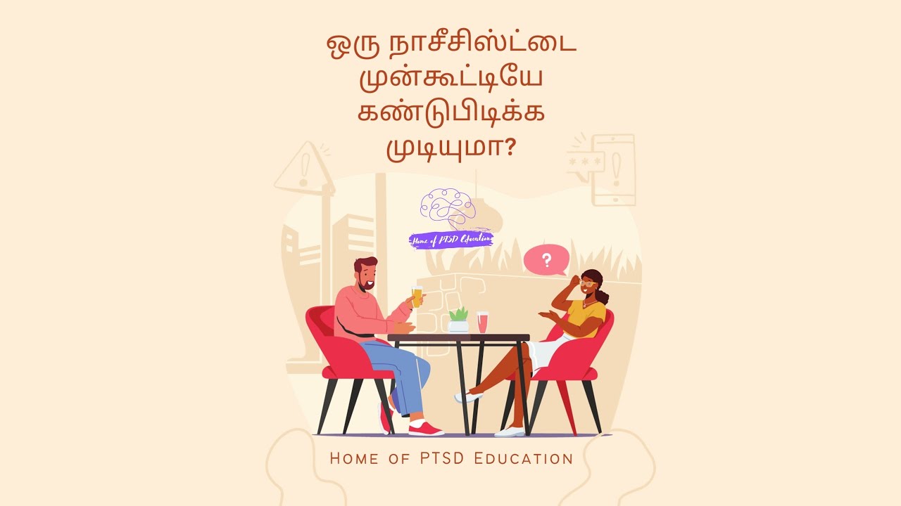 ஆரம்பத்தில் ஒரு நாசீசிஸ்ட்டைக் கண்டுபிடி (தமிழ்) - 4 Red Flags