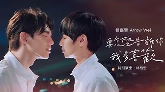 魏嘉瑩 Arrow Wei【要怎麼告訴你我多喜歡】演出：林柏宏 含羞草(草爺) 陸子玄 夫夫之道 Official Music Video