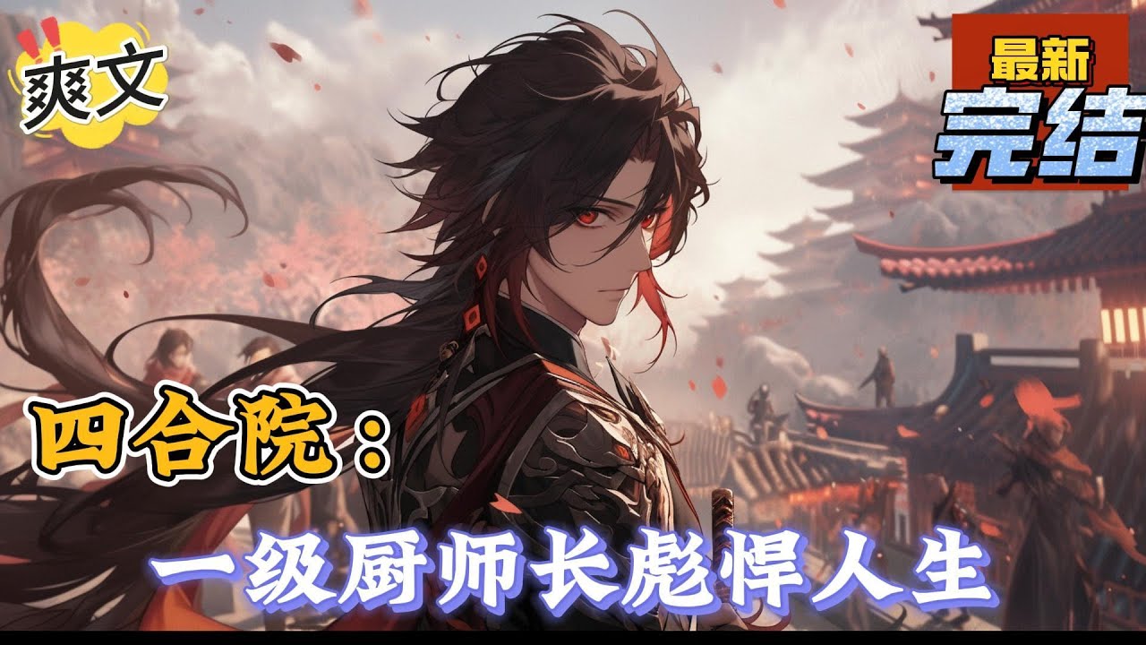 💥完结！《四合院：一级厨师长彪悍人生》王大东与傻柱灵魂融合，他不禁唏嘘，以后，我就是傻柱何雨柱了！接盘工作岗位好混吗？他不知道，娶上胸大屁股大的美媳妇儿，是他的目标。#四合院  #穿越 #爽文