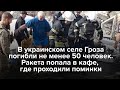 В селе Гроза ракета попала в кафе, где проходили поминки