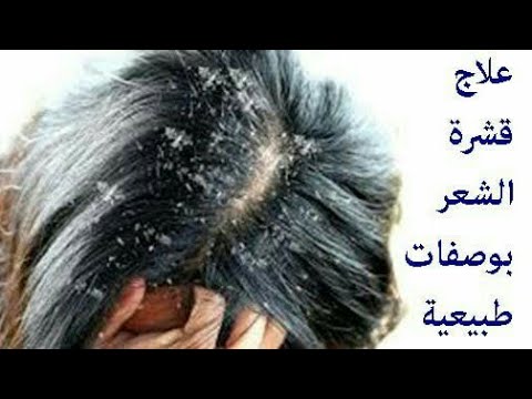 علاج القشرة و الحكة فى الرأس وتقوية فروة الرأس و الشعر