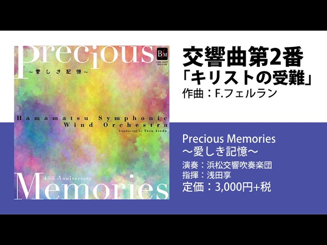 視聴音源】交響曲第2番「キリストの受難」／F.フェルラン／浜松
