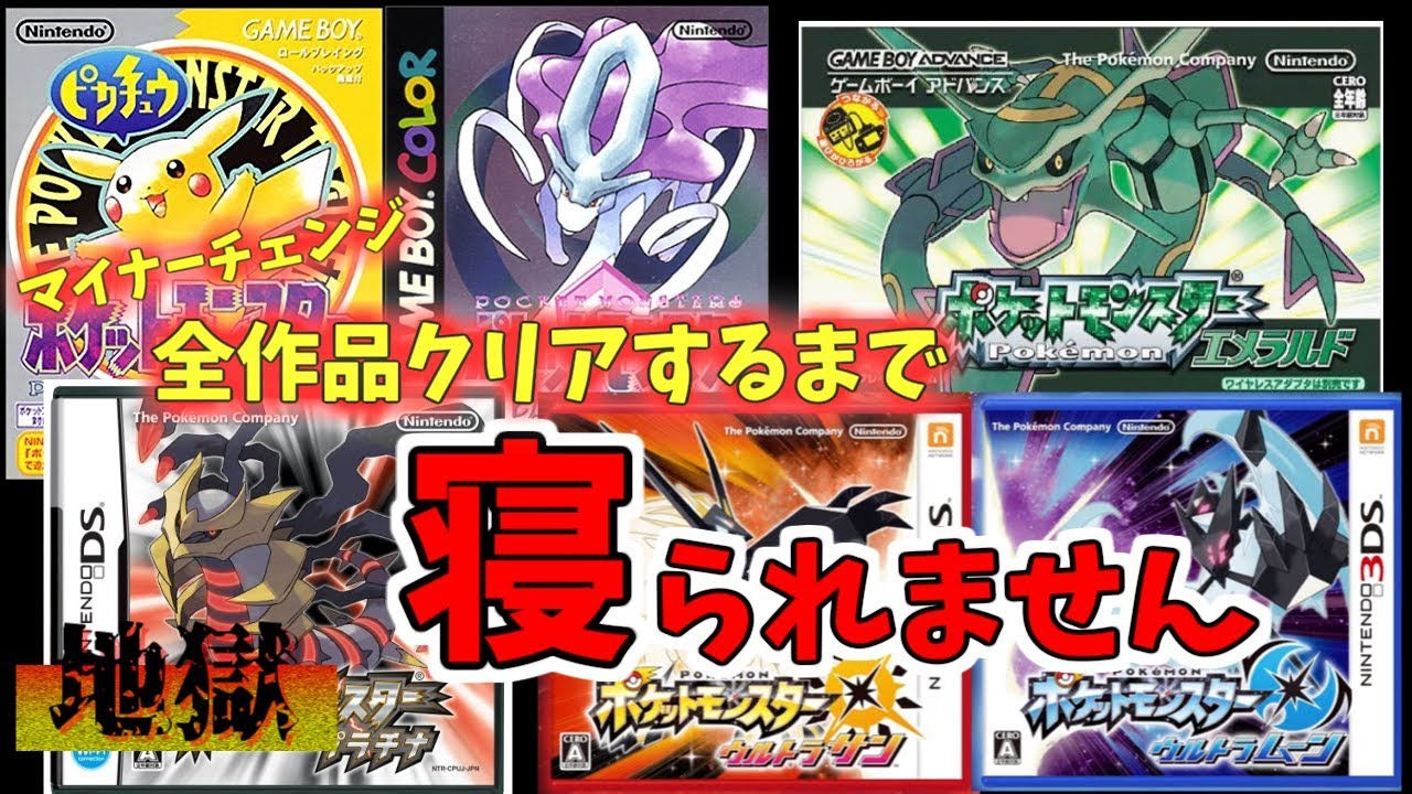 ポケモン マイナーチェンジ版5作品クリアするまで寝られません 24時間 Youtube ポケモン マイナーチェンジ版5作品クリアするまで寝られません 24時間 Youtube